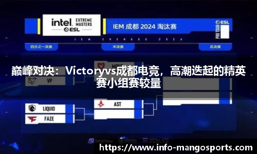 巅峰对决：Victoryvs成都电竞，高潮迭起的精英赛小组赛较量