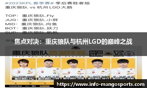 焦点对决：重庆狼队与杭州LGD的巅峰之战