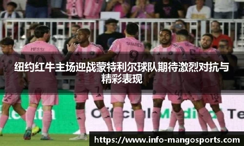 纽约红牛主场迎战蒙特利尔球队期待激烈对抗与精彩表现