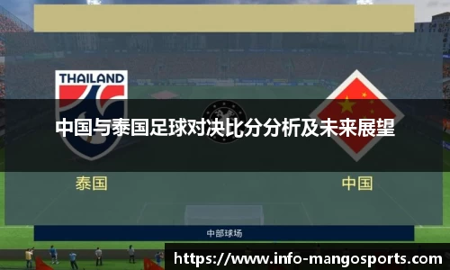 中国与泰国足球对决比分分析及未来展望