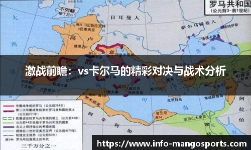 激战前瞻：vs卡尔马的精彩对决与战术分析