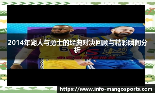 2014年湖人与勇士的经典对决回顾与精彩瞬间分析
