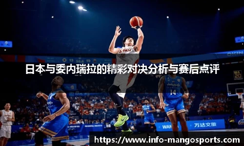 日本与委内瑞拉的精彩对决分析与赛后点评