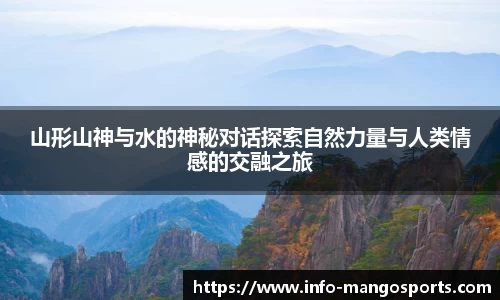 山形山神与水的神秘对话探索自然力量与人类情感的交融之旅